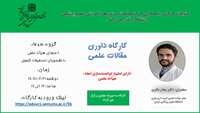 کارگاه مجازی داوری مقالات علمی دارای امتیاز توانمندسازی اعضای هیئت علمی